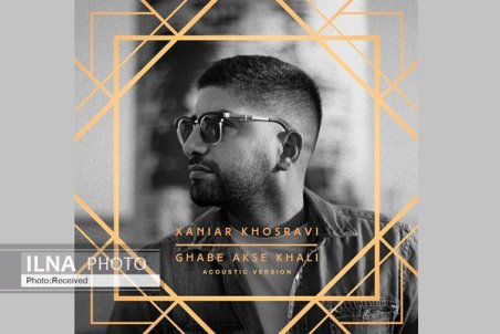 «قاب عکس خالی» با صدای زانیار خسروی+صوت