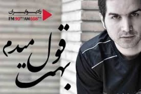 آهنگ «بهت قول می‌دم» در یوتیوب ۱۰۰میلیونی شد