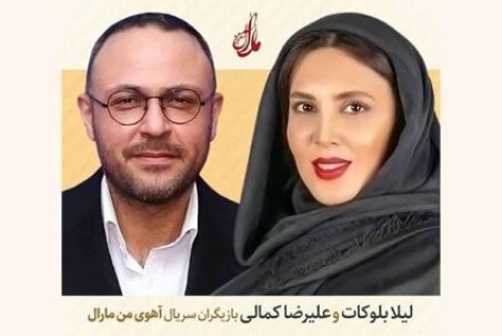 لیلا بلوکات و علیرضا کمالی به آهوی من مارال پیوستند