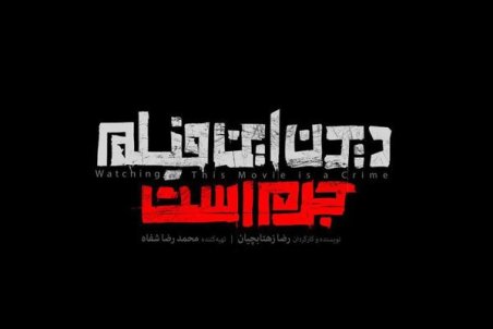 قاچاق «دیدن این فیلم جرم است»/ نسخه «بازبینی فجر» چگونه لو رفت؟