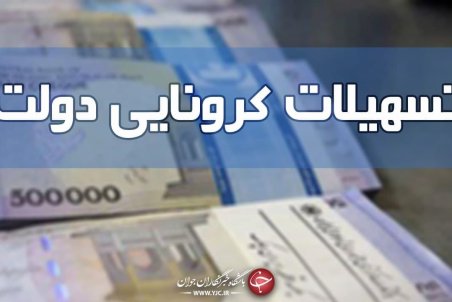 چرا برخی افراد بسته معیشتی کرونا را دریافت نکردند؟