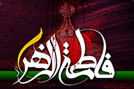 زیباترین تصویرنوشته‌ها به مناسبت شهادت حضرت زهرا (س)