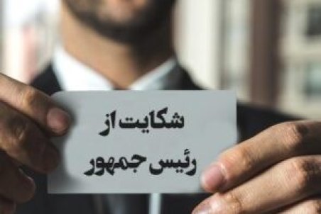 «شکایت جمهور» در قم