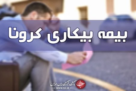 تاخیر در پرداخت بیمه بیکاری کرونا به ۹۱ هزار نفر از مشمولان