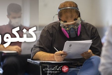 ۱۲ بهمن آغاز ثبت‌نام کنکور سراسری سال ۱۴۰۰