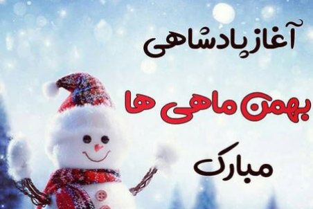کارت پستال متولدین بهمن ماه
