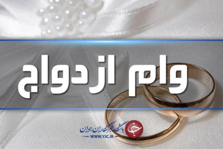 زود ازدواج کنید تا بیشتر وام بگیرید! / خط و نشان قانون گذار برای پرداخت وام ازدواج به جوانان