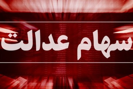 علت تاخیر در پرداخت وام سهام عدالت چیست؟