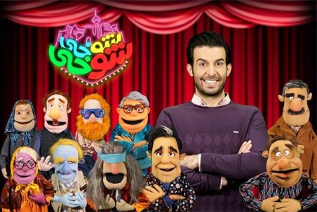 عروسک‌ها جای سلبریتی‌ها را گرفتند/ «شوخی‌شوخی» بدون خودسانسوری!