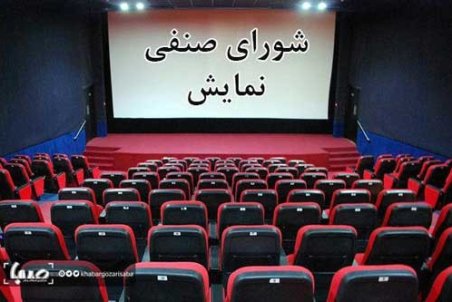 شورای صنفی نمایش تعطیل شد