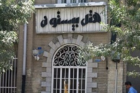 گره کور بازگشایی هتل تاریخی "بیستون" کرمانشاه