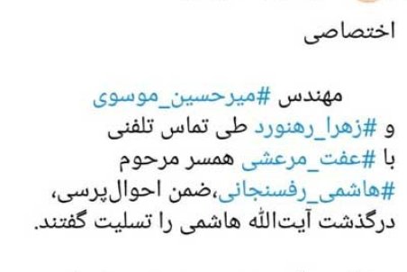 تماس تلفنی موسوی و رهنورد با همسر هاشمی