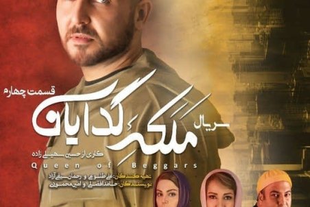 دانلود سریال ملکه گدایان قسمت ۴ | ملگه گدایان قسمت چهارم