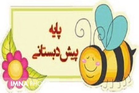 دوره پیش‌دبستانی۳ساله شد+جزئیات نحوه صدور مجوز تا شهریه‌ها