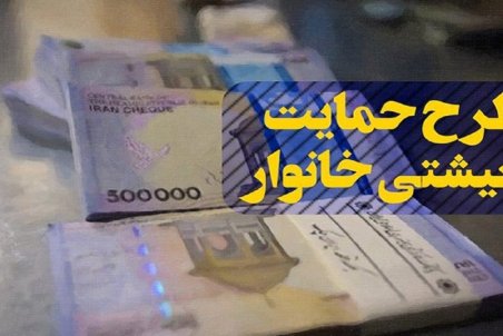 یارانه معیشتی امروز واریز می‌شود