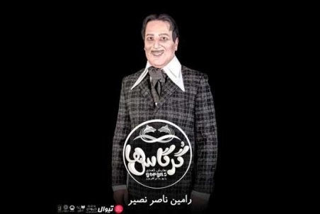 رونمایی از گریم رامین ناصرنصیر در «گرگاس‌ها»