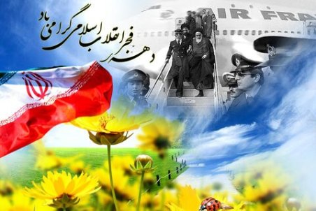 تبریک دهه فجر ۹۹ + متن، عکس و اس ام اس