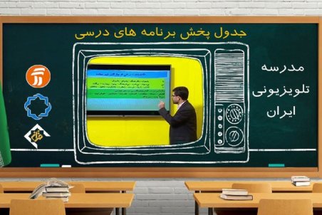 جدول پخش مدرسه تلویزیونی دوشنبه ۱۳ بهمن