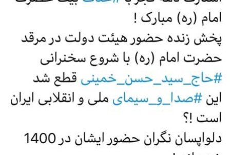 اعتراض به سانسور سخنان حسن خمینی در سیما