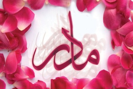 پیام تبریک روز مادر ۹۹ + متن و عکس نوشته