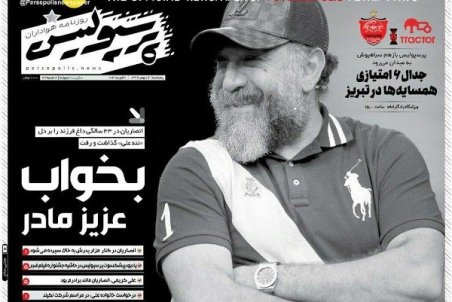 واکنش روزنامه‌ها به درگذشت «شماره ۸»