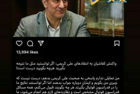 واکنش جدید علی کریمی به صحبت‌های کفاشیان