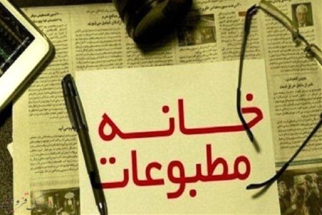 انتخابات خانه مطبوعات اصفهان برگزار شد