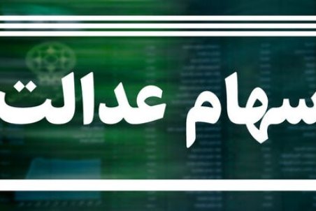 واریز سود به حساب مشمولان سهام عدالت