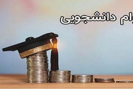 جزئیات ثبت نام وام های دانشجویی وزارت علوم اعلام شد + مشمولان