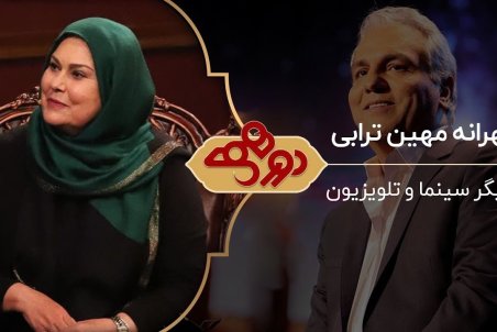 خاطره بازیگر همسران از هنرنمایی مهران مدیری روی صحنه تئاتر/ علت ازدواج نکردن مهرانه مهین ترابی+فیلم