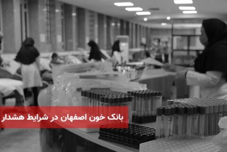 وضعیت بحرانی ذخیره بانک خون استان/ذخیره بانک خون کمتر از ۲ روز است