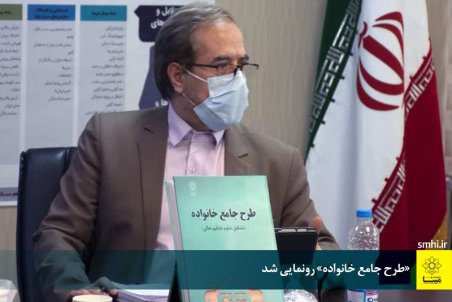 قم| «طرح جامع خانواده» رونمایی شد