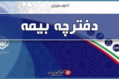 صفر تا صد حذف دفترچه بیمه تامین اجتماعی از اول اسفند