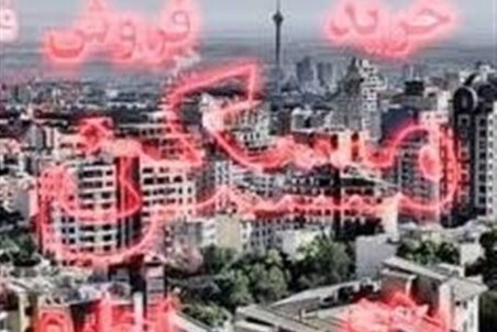 خواب خرگوشی بازار مسکن در بیرجند