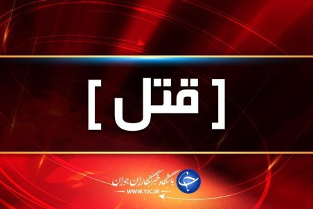 یک تبعه خارجی در قشم به قتل رسید/ قاتل و همدستانش دستگیر شدند