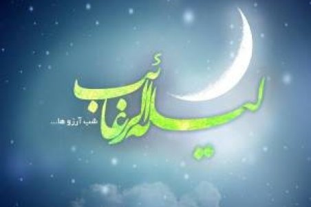 اعمال لیله الرغائب و فضیلت شب آرزوها