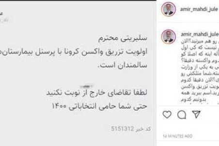 واکنش ژوله به توییت مشاور وزیر بهداشت