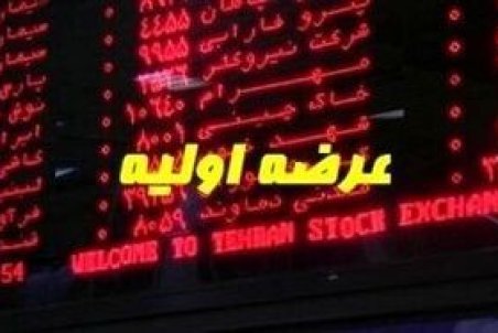 پس فردا عرضه اولیه نماد معاملاتی “اُپال”