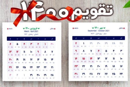 تقویم ۱۴۰۰ + دانلود