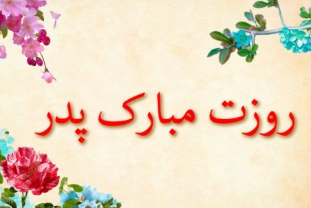 اس ام اس و پیام تبریک روز پدر