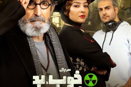 دانلود سریال خوب بد جلف قسمت ۵ | خوب بد جلف رادیواکتیو قسمت پنجم