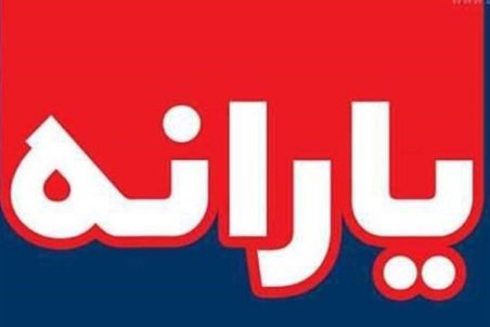 زمان واریز یارانه معیشتی اسفند ماه اعلام شد