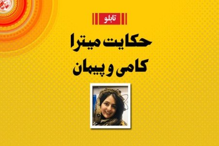 ماجرای ازدواج پیمان قاسم خانی و میترا ابراهیمی؛فرزند فروغ سبب خیر شد