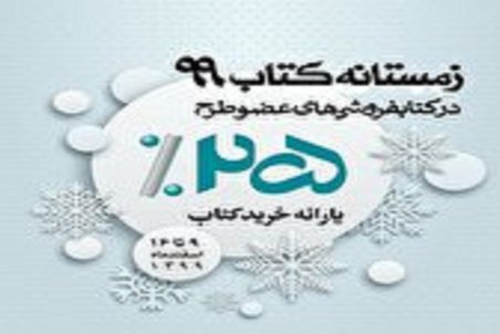 آغاز طرح زمستانه کتاب ۹۹، با مشارکت ۹۸ کتابفروشی استان اصفهان