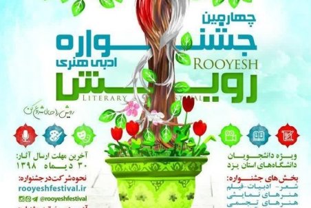اختتامیه جشنواره ملی "رویش" در اصفهان برگزار شد
