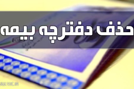 شکایت بیش از هزار بیمه شده از اجرای ناقص طرح حذف دفترچه بیمه/ تفاهم نامه جدید با وزارت بهداشت امضا شد