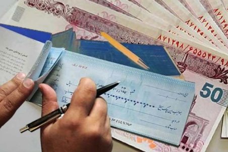 فرایند صدور چک تغییر کرد
