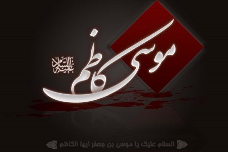زیباترین تصاویر پروفایل و والپیپر به مناسبت شهادت امام موسی کاظم(ع)
