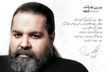 رضا صادقی، آلبوم «حواست به من باشه» را به علی انصاریان تقدیم کرد