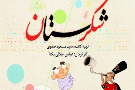 «شکرستان» به نوروز ۱۴۰۰ رسید